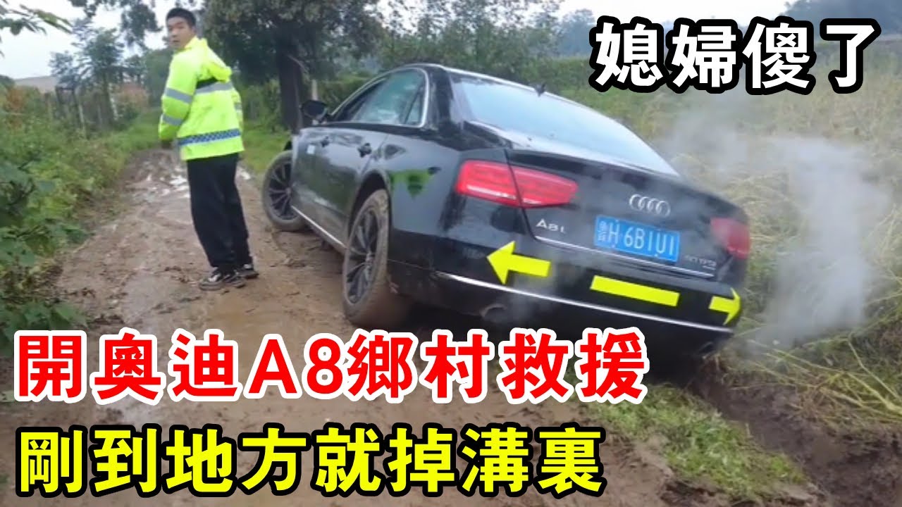 開奧迪A8鄉村救援，剛到地方就掉溝裡，媳婦當場嚇傻【暴躁的車輪】