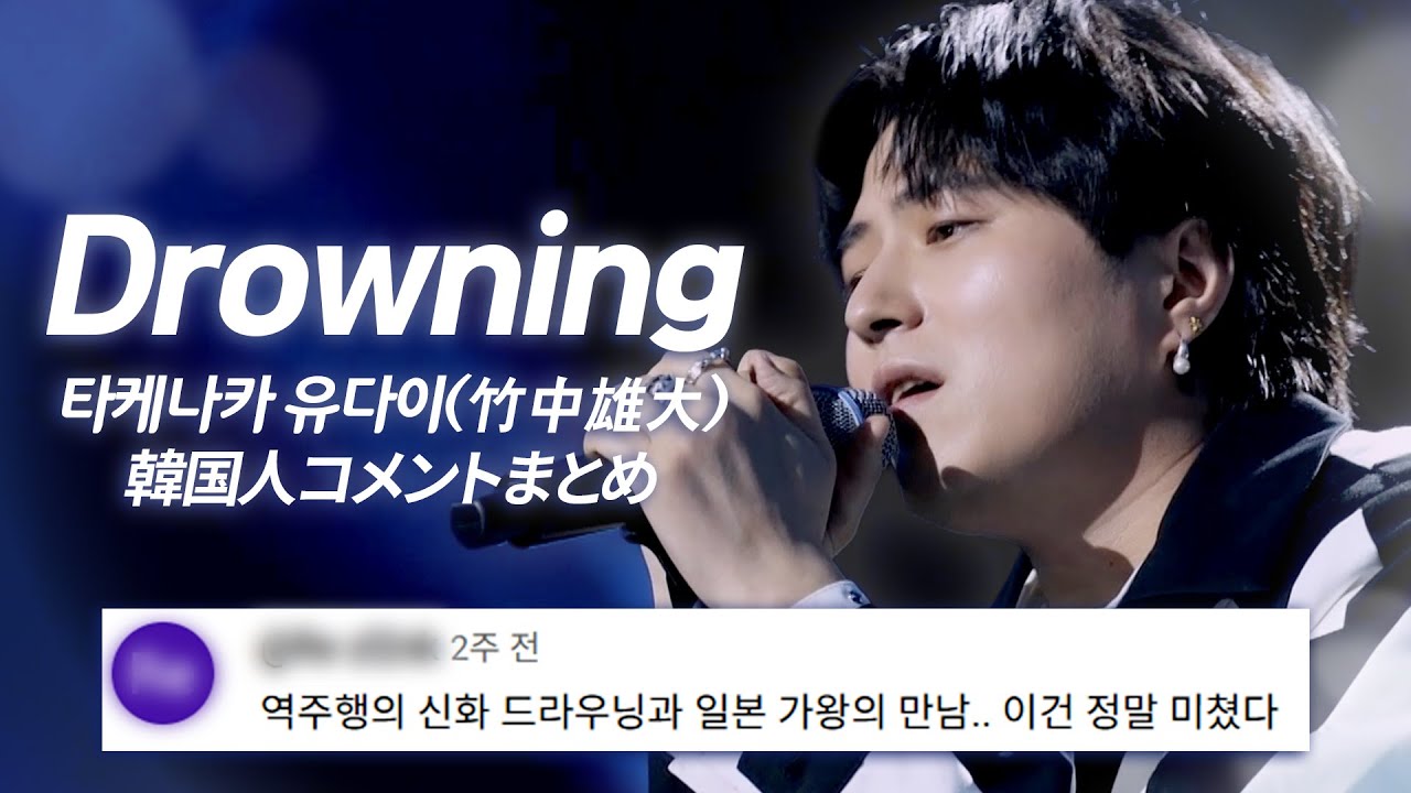 (JP) Novelbright 타케나카 유다이(竹中雄大) - Drowning🔥한국인 댓글 모음🔥: 韓国人コメントまとめ #2025한일가왕전