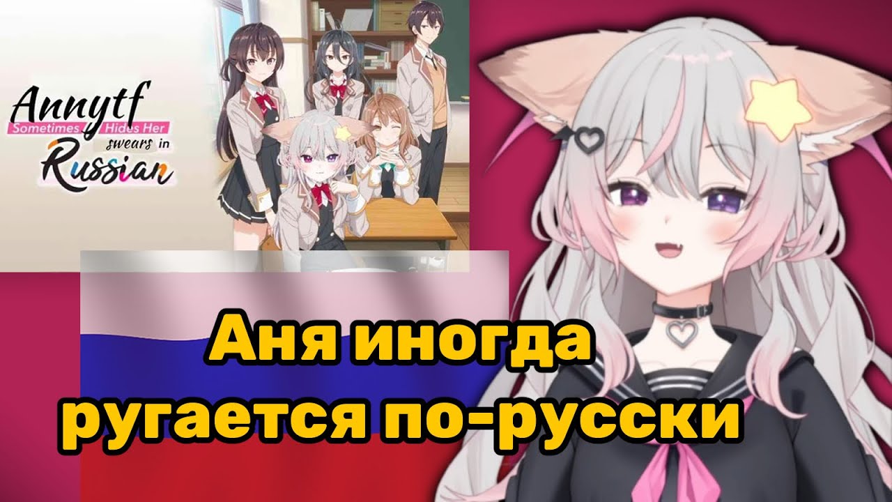 Энни сделала стрим для русских ч.4 [ Anny | Vtuber | Rus ]