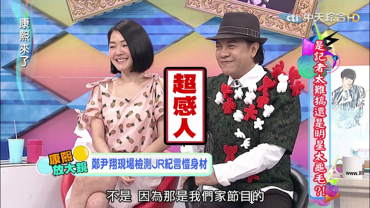 2015.06.26康熙來了　是記者太難搞還是明星太龜毛？！