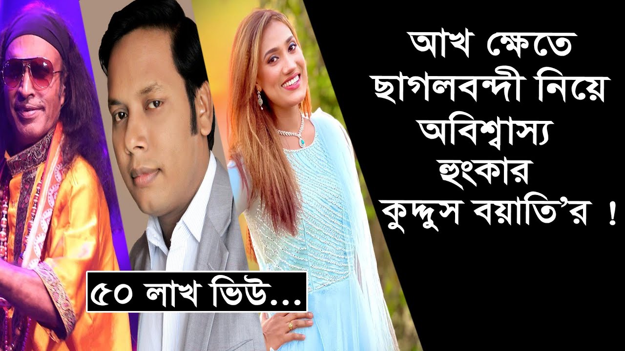 আখ ক্ষেতে ছাগলবন্দী নিয়ে মারাত্মক হুংকার কুদ্দুস বয়াতির ! Change Tv | Entertainment