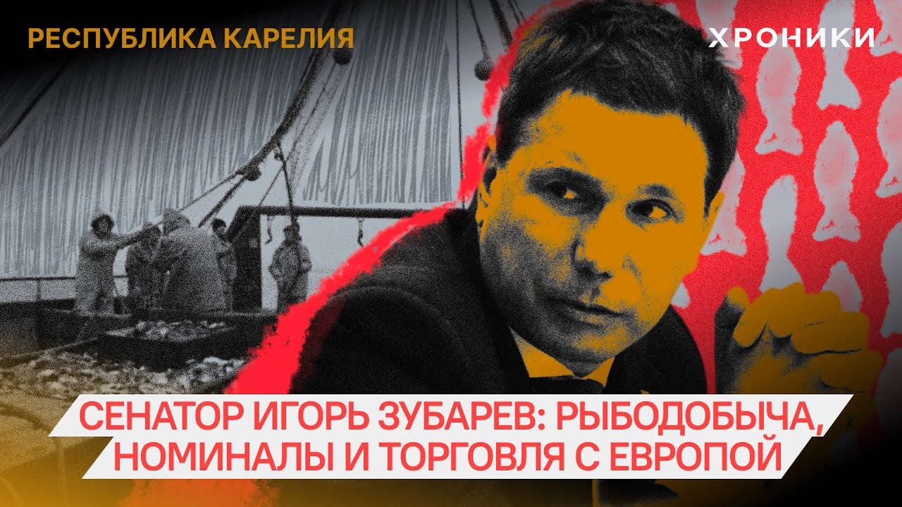 Сенатор Игорь Зубарев: рыбодобыча, номиналы и торговля с Европой