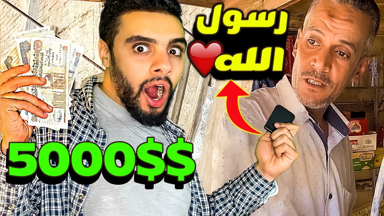 سألته من هو الملقب بالاسطورة مقابل 5000 جنيه والرد كان صادم!!