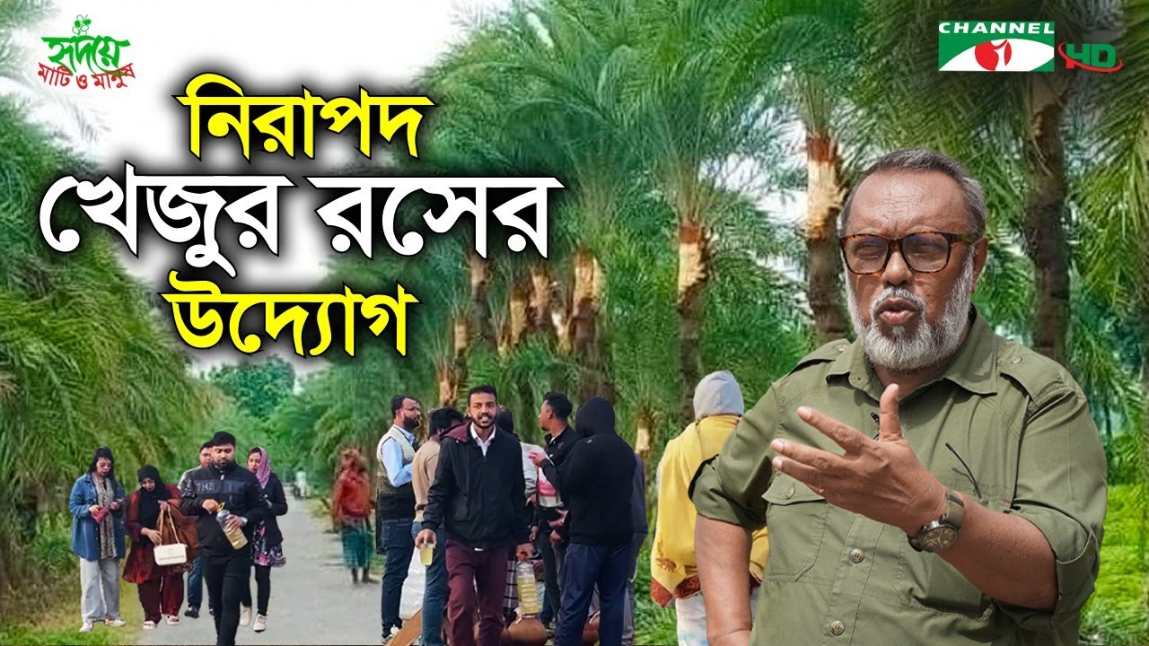 নারায়ণগঞ্জে ৭ তরুণের নিরাপদ খেজুররসের উদ্যোগ | Shykh Seraj | Channel i |