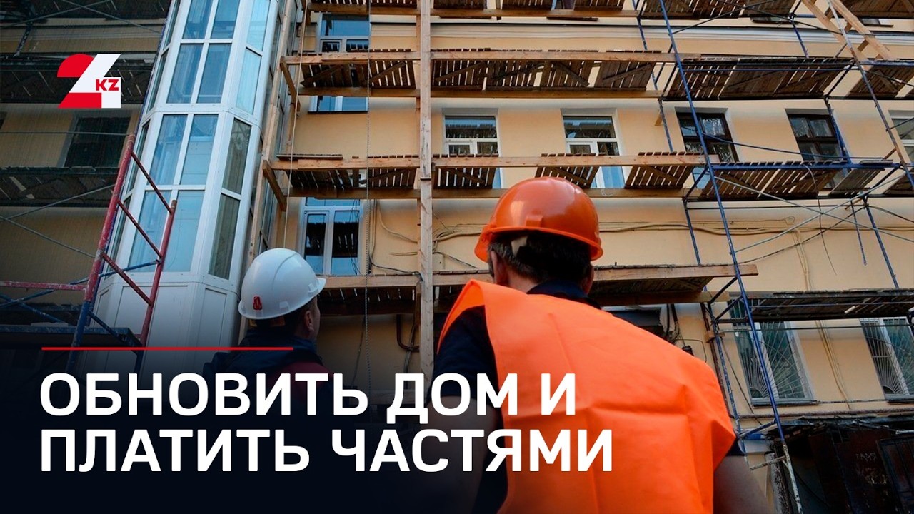 Общий дом &ndash; общая ответственность: капремонт в беспроцентную рассрочку