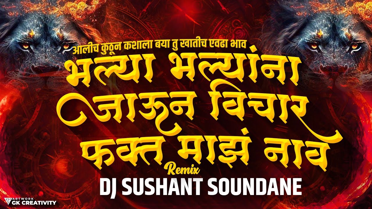 आलीच कुठून कशाला बया तु खातीच एवढा भाव Bhalya Bhalyana Jaun Vichar Fkta Maza Nav DJ Sushant Soundane