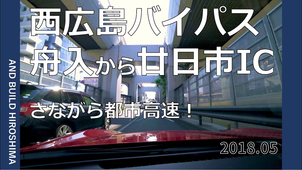 西広島バイパス車載動画 2018.05撮影 下り【舟入→廿日市IC】 4K #ROADSTER #MX-5 #HIROSHIMA
