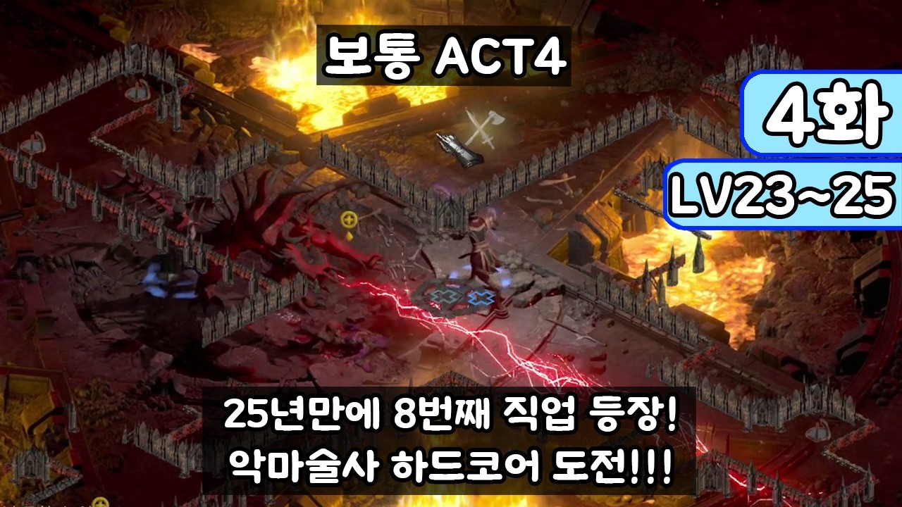 [디아블로 II: 레저렉션 악마술사 4화] 25년만에 8번째 직업 등장!!! 악마술사 하드코어 레더 도전!!! (Diablo II: Resurrected)