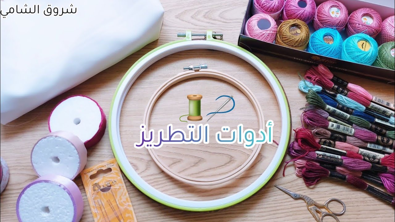 كورس التطريز اليدوي للمبتدئين الدرس الأول (أدوات التطريز )🪡  #embroidery