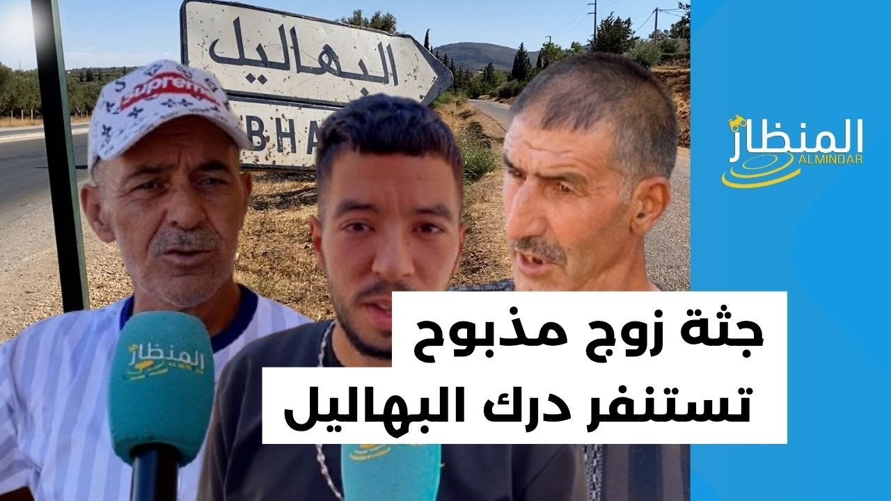 جثة زوج مذبوح تستنفر درك البهاليل وتثير فزع الساكنة