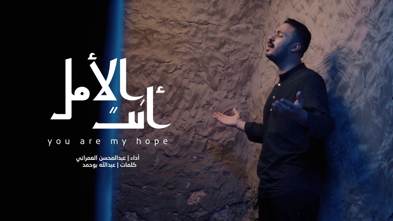 أنت الأمل | عبدالمحسن العمراني | محرم 2024