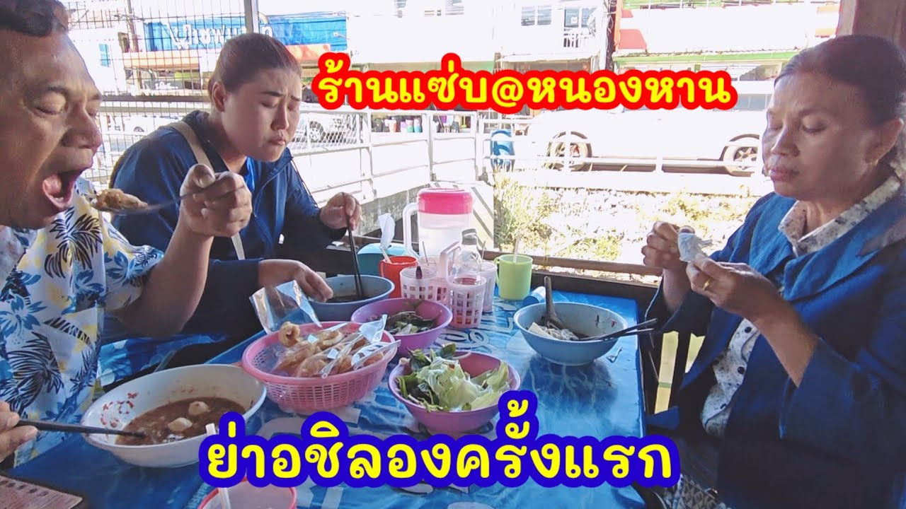 บ่ายนี้ที่หนองหาน เห็นเมนูนี้แล้วคิดถึงน้ำมนต์ 