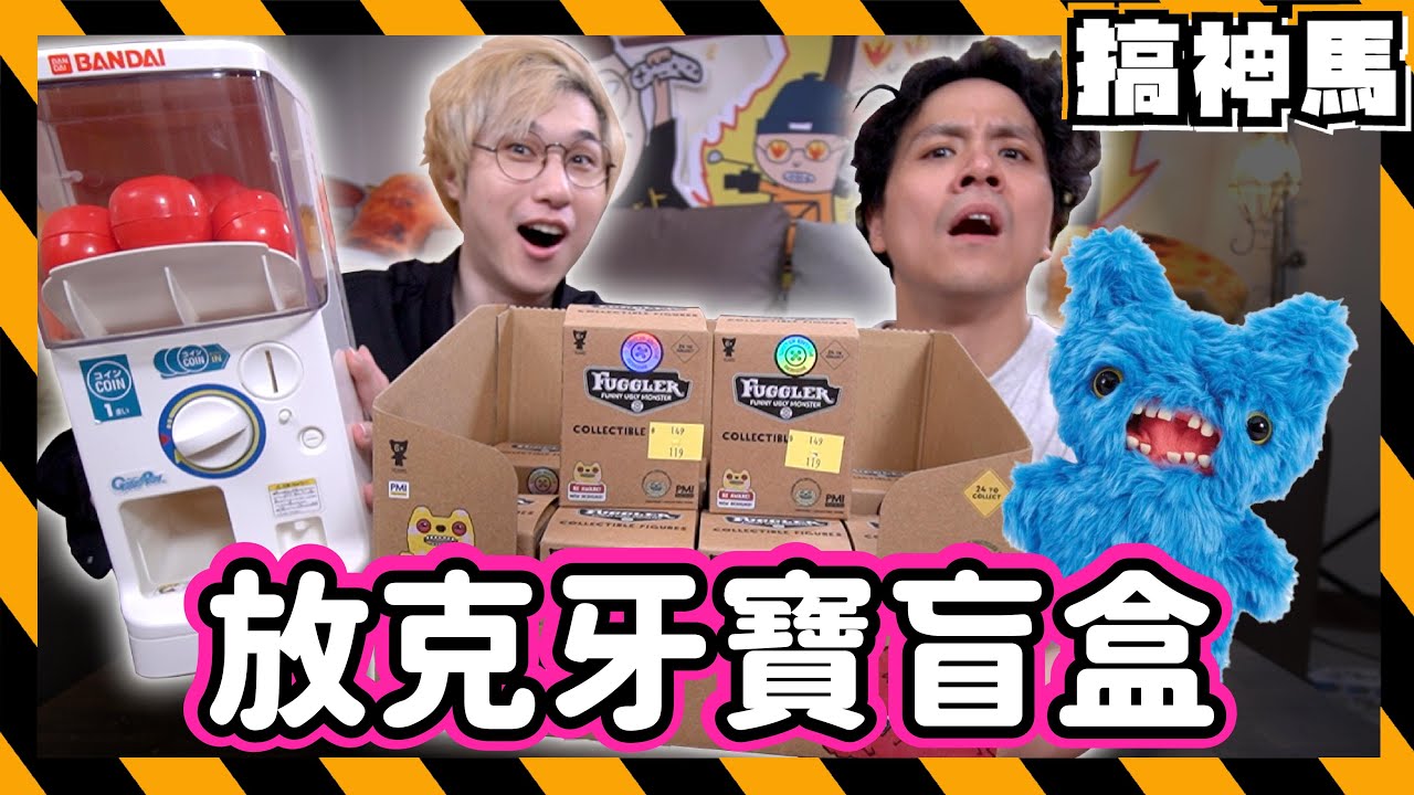 【盲抽】放克牙寶公仔盲盒🦷隱藏版出現快留言！labubu齊名？醜怪可愛Fuggler