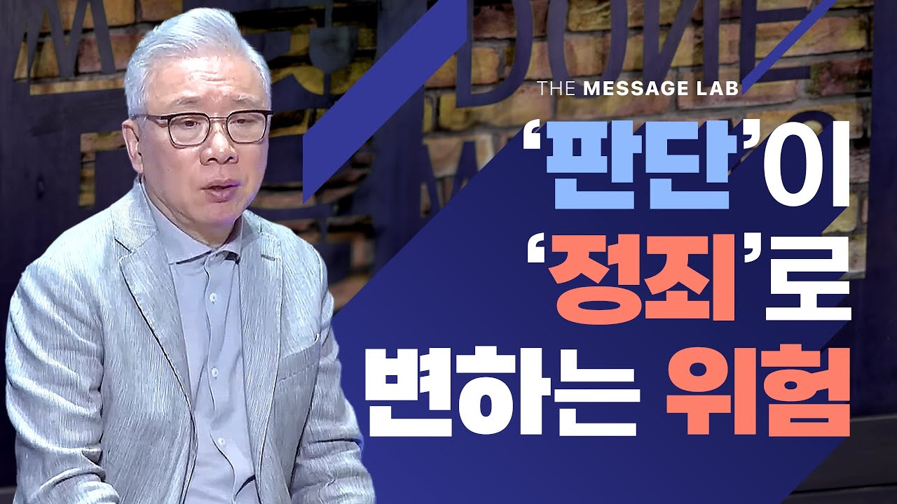 [답답함에 답하다] 나의 '판단'이 '정죄'로 변하는 순간