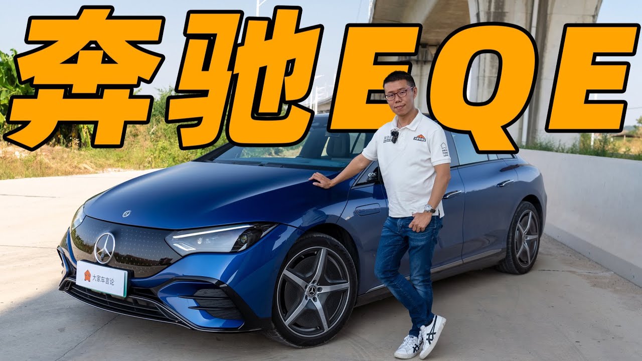 降价5万RMB的奔驰EQE电动车，终于有点诱惑了？【大家车言论】