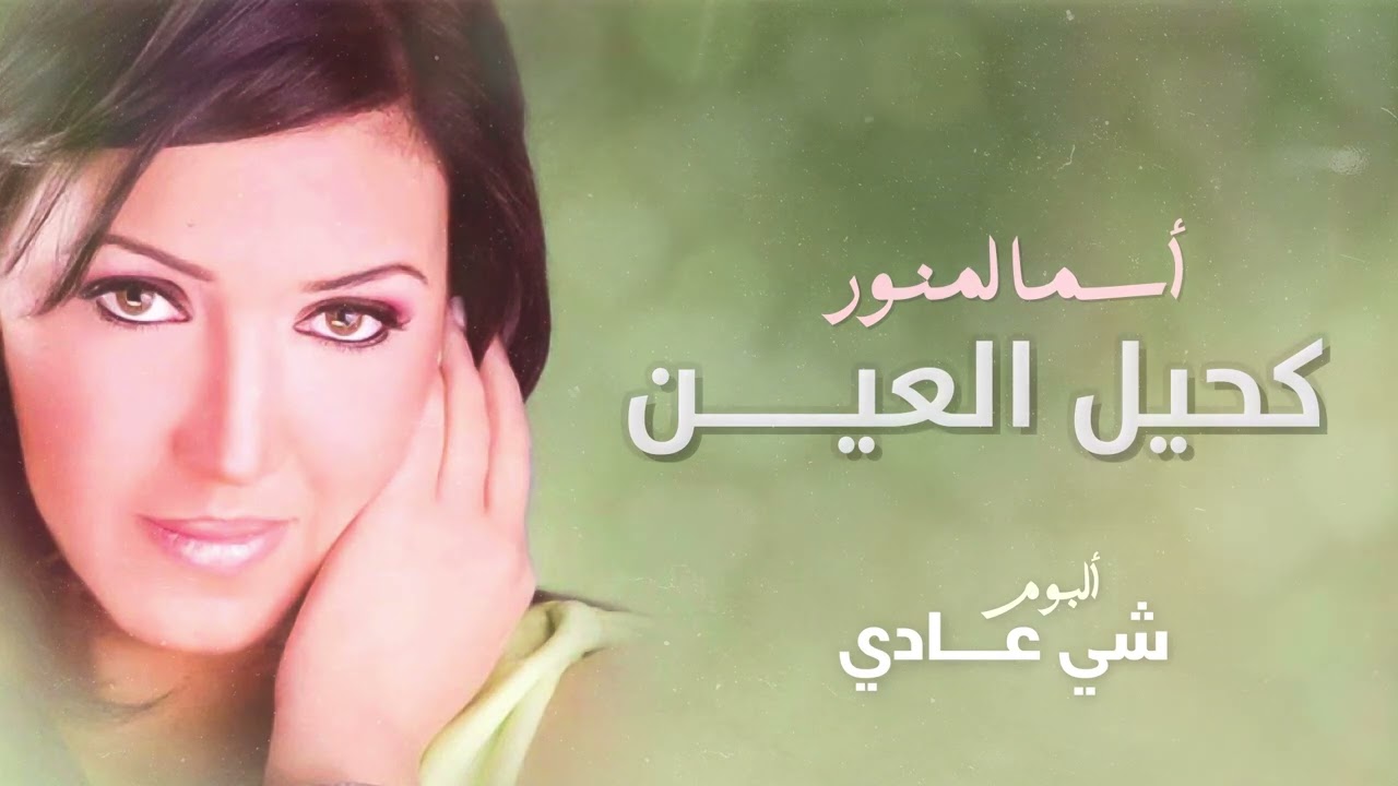 أسما لمنور - كحيل العين | من ألبوم شي عادي