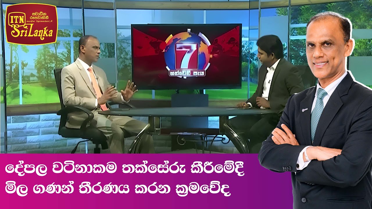 දේපල වටිනාකම තක්සේරු කීරීමේදී මිල ගණන් තීරණය කරන ක්‍රමවේද ... | D Prathapasinghe FRICS