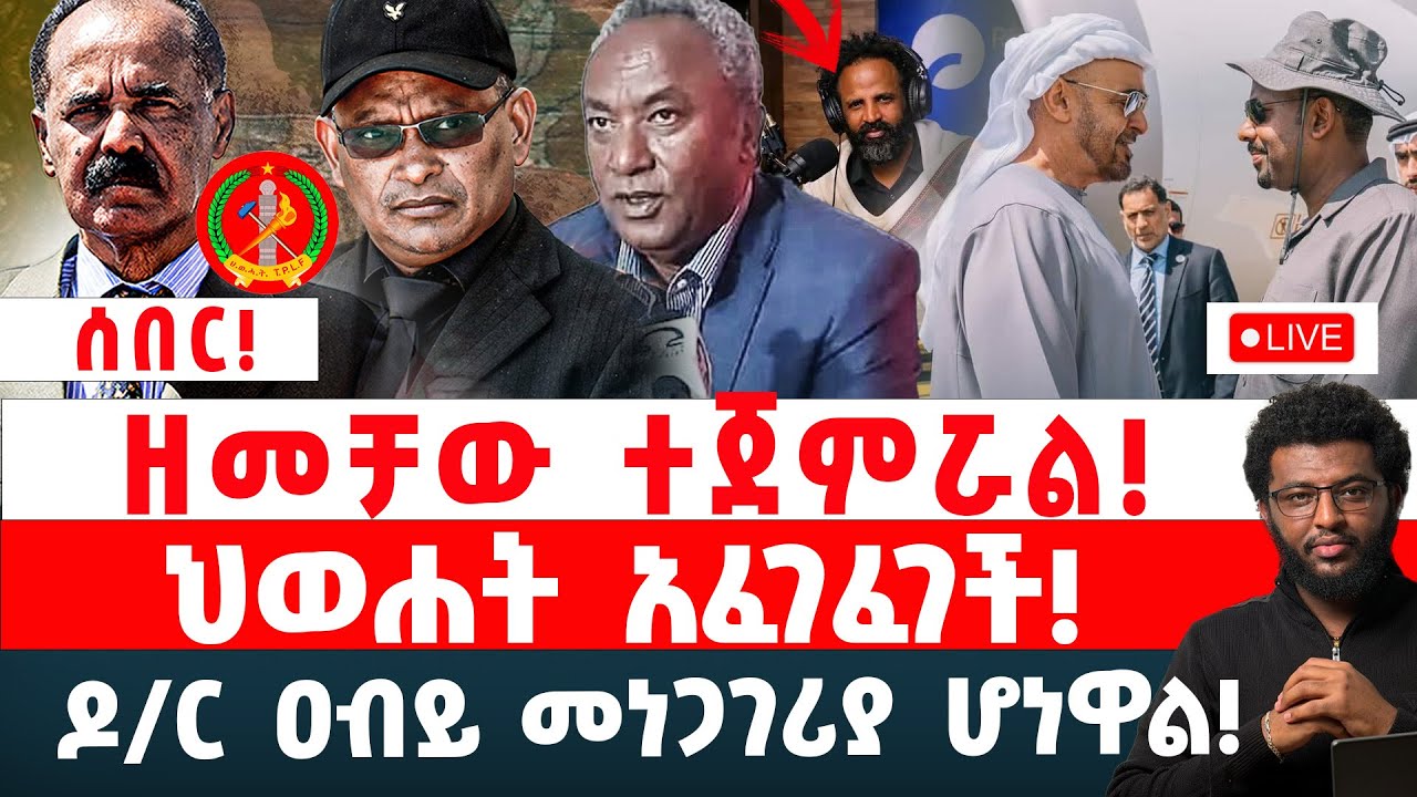 ሰበር‼️ ዘመቻው ተጀምሯል‼️ ህወሐት አፈገፈገች‼️ ዶ/ር ዐብይ መነጋገሪያ ሆነዋል‼️