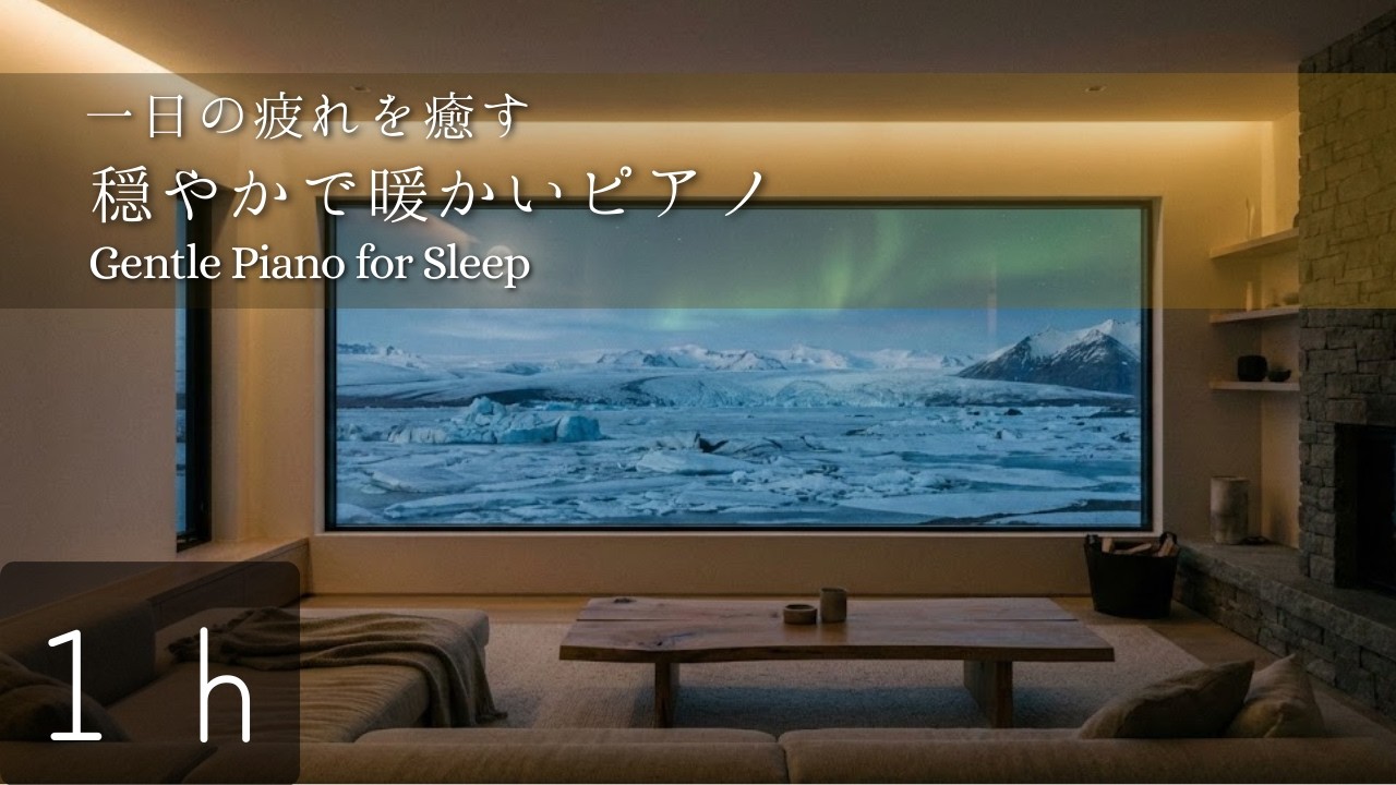 【睡眠用】疲れを癒すピアノ | 優しい旋律 | ゆっくりと眠りに落ちる | 疲労回復 | Gentle Piano for Sleep