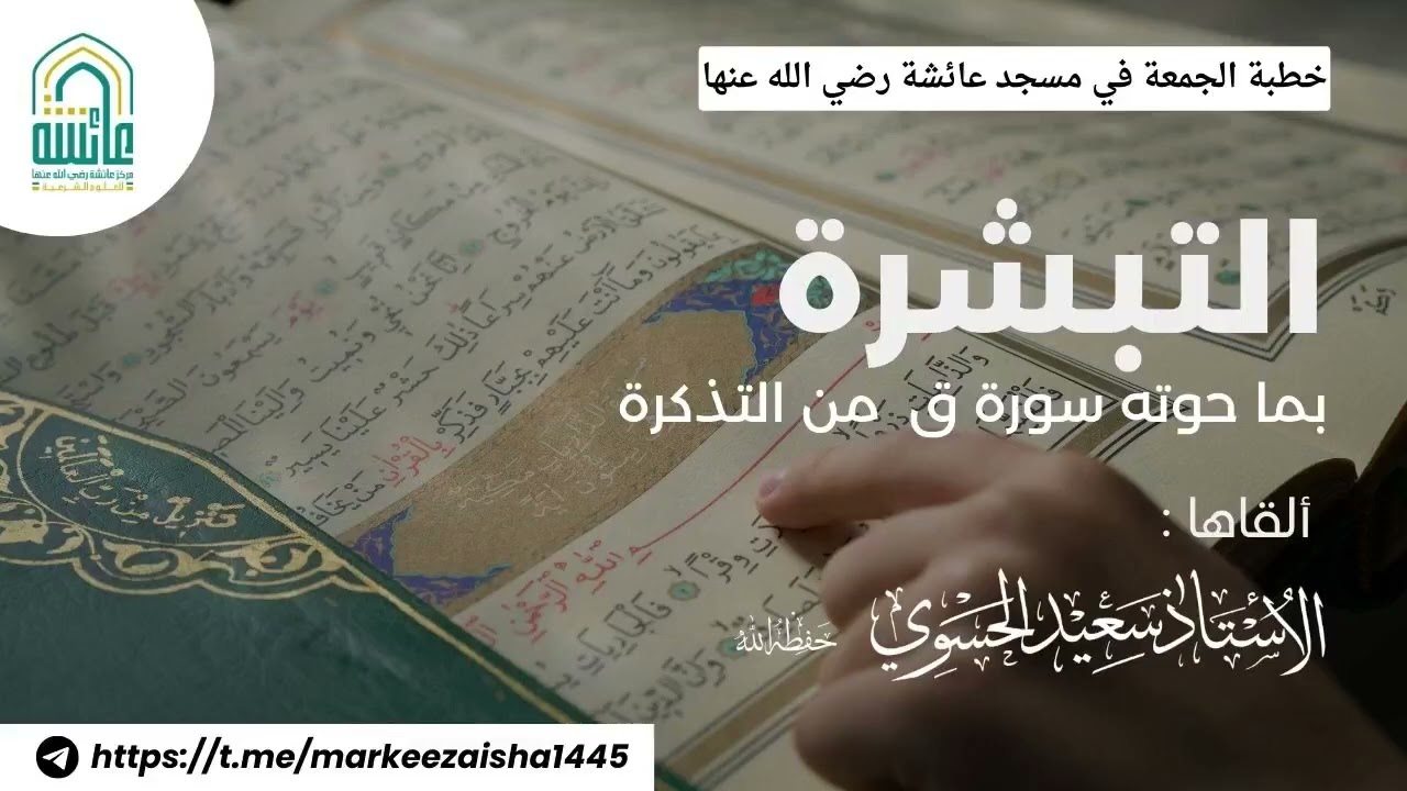 خطبة الجمعة بعنوان التبشرة بما حوته سورة ق من التذكرة - الأستاذ سعيد الحسوي