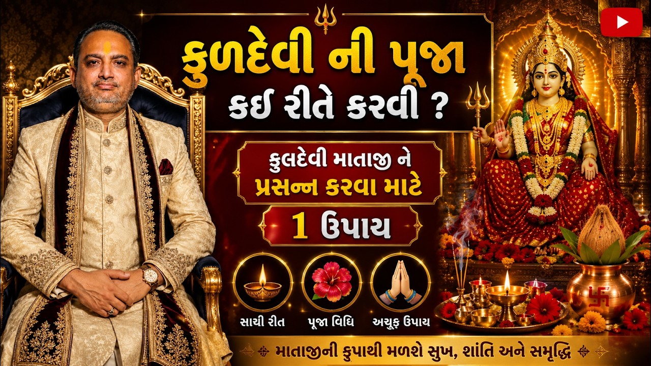 તમારા કુળદેવીને જલ્દી પ્રસન્ન કરવા માટે કરો 1 આ ઉપાય ॥ potani kuldevi ni pooja kai rite karvi ?