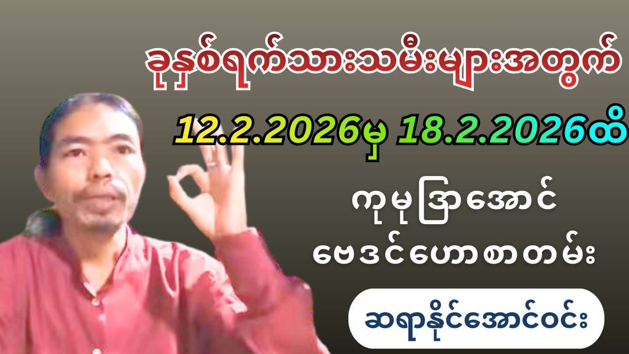 ဆရာနိုင်အောင်ဝင်း၏ ခုနှစ်ရက်သားသမီးများအတွက် 12.2.2026မှ 18.2.2026ထိ ကုမုဒြာအောင်ဗေဒင်ဟောစာတမ်း