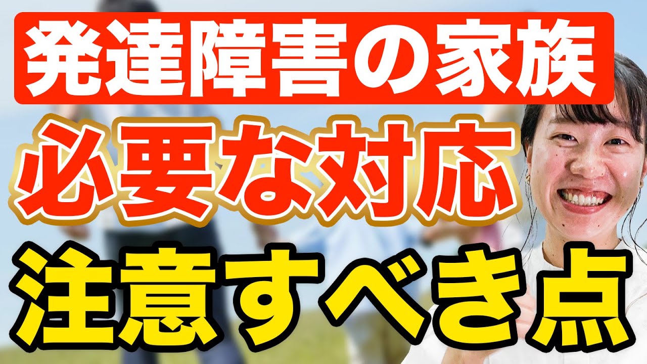 【大人の発達障害】家族に求められる対応とは？