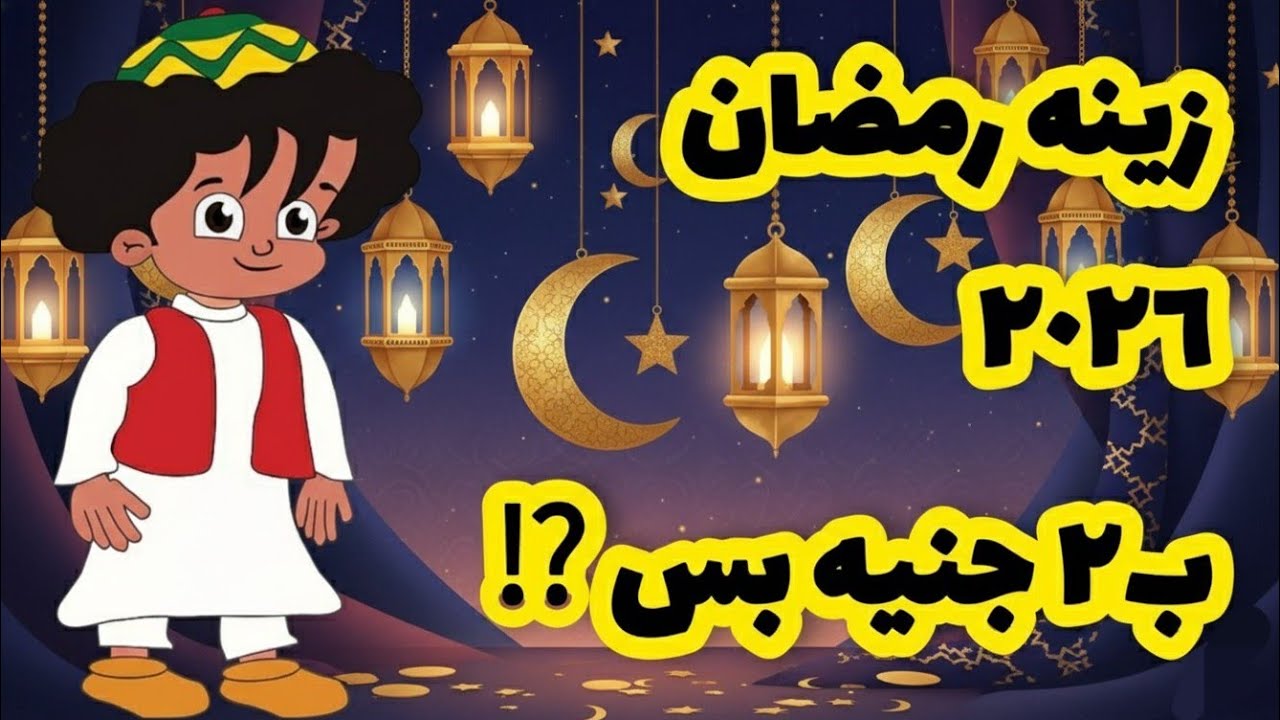 زينة رمضان 2026 أعمليها بإيدِك بـ2 جنيه بس ✂️ أهلا رمضان 🌙