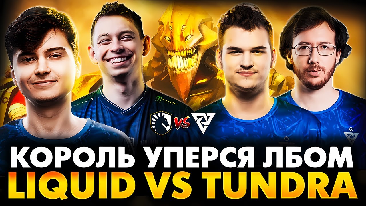 ПОКАЖИ ИМ КАК КАСТОВАТЬ ЭПИЦЕНТР! РАМЗЕС С АФОНЕЙ И РЕЗОЛЕМ СМОТРИТ TUNDRA VS TEAM LIQUID