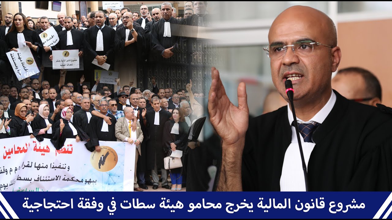 مشروع قانون المالية يخرج محامو هيئة سطات في وفقة احتجاجية