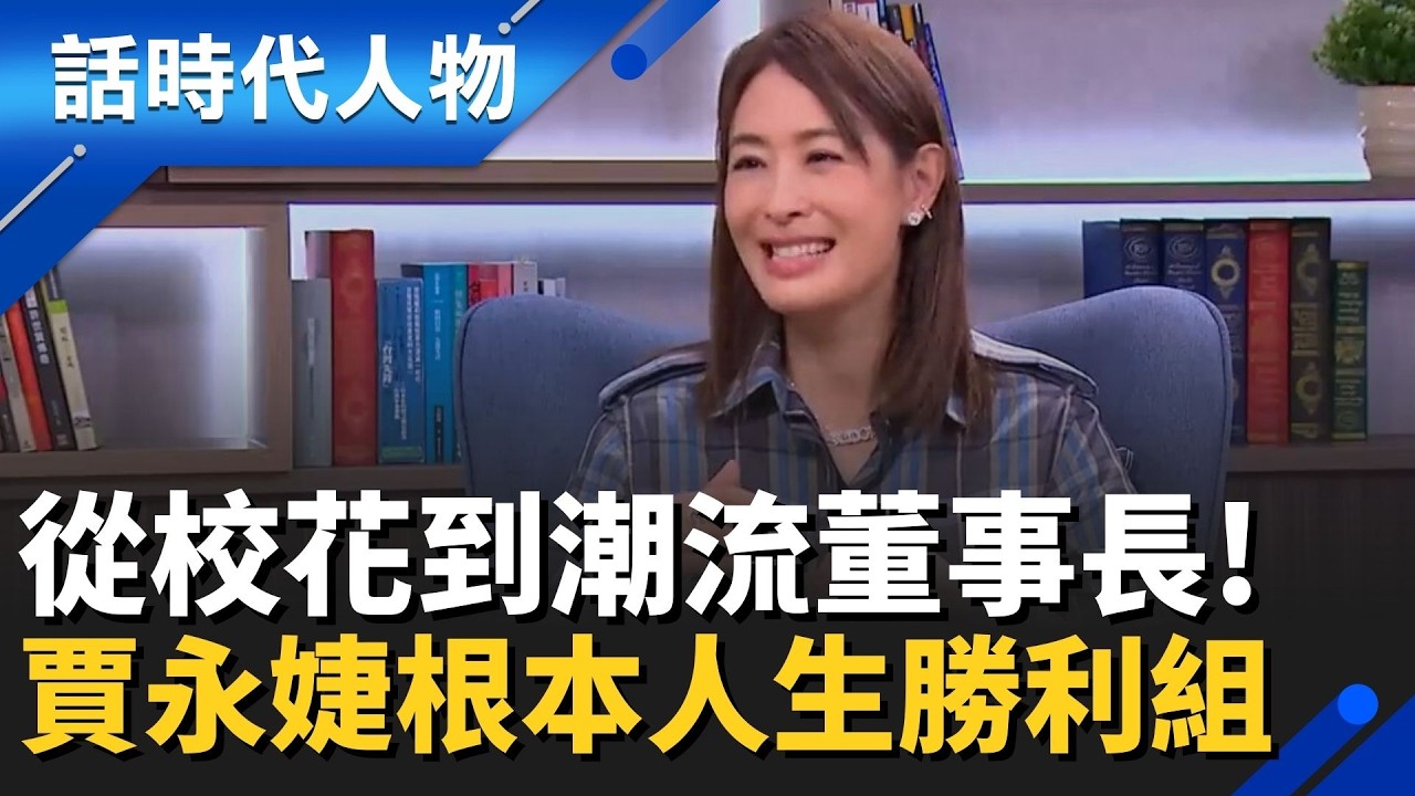 賈永婕的人生勝利組公式 ! 從眾人嬌點到企業掌舵者　賈永婕一路走來只忠於自己│鄭弘儀 主持│【話時代人物】20260216 │三立新聞台