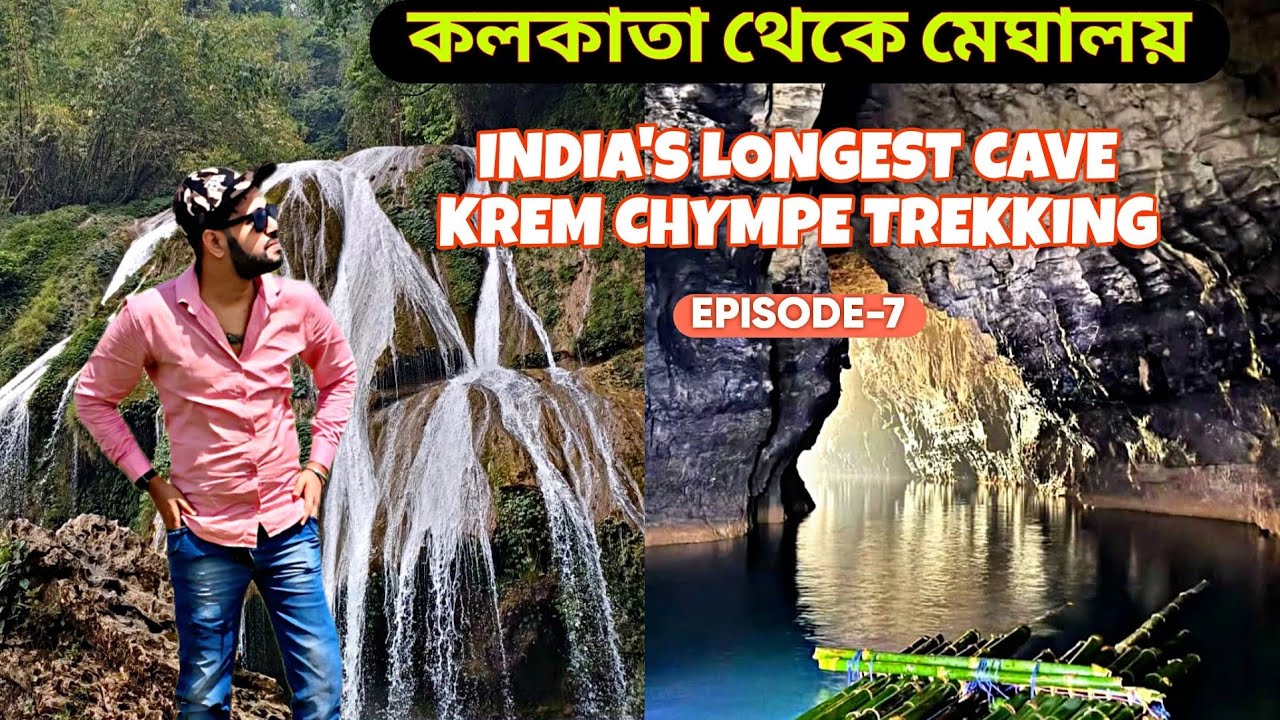 মেঘালয় ভ্রমন | Krem Chympe Trek | Episode 7  #dawki  #kremchympe #travel #vlog #meghalaya #shillong