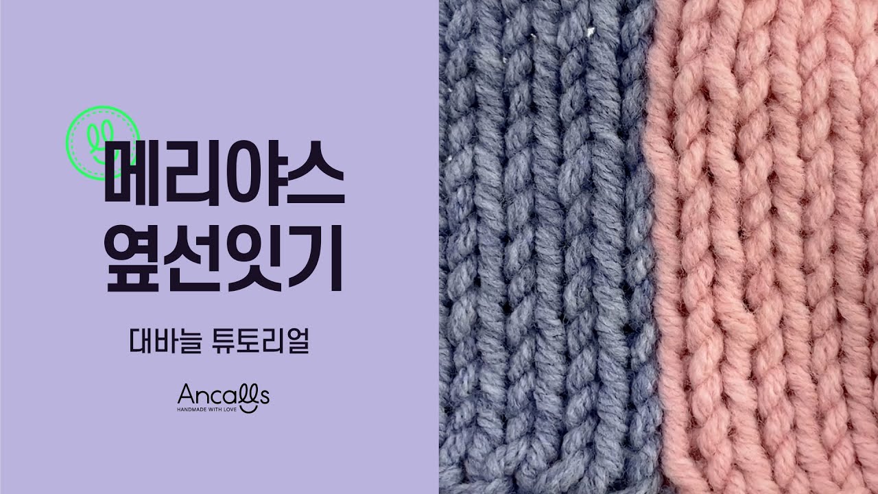 [대바늘 왕초보] 대바늘 기법 / 메리야스 옆선잇기 / 영문도안 / 앵콜스