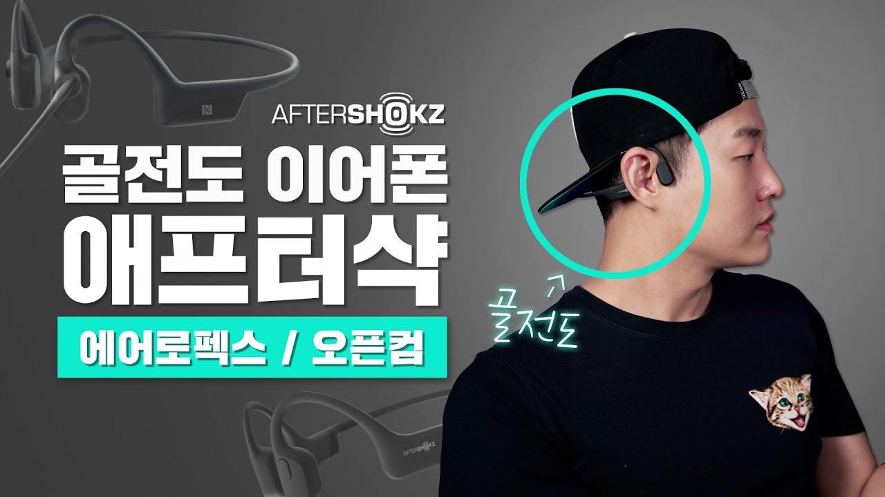 뼈를 울리는 사운드!! 애프터샥 골전도 이어폰 에어로펙스 그리고 오픈컴
