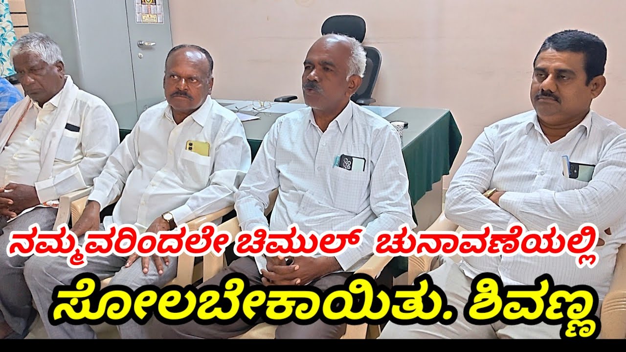 ಚಿನ್ನಪ್ಪ ಚಿಮುಲ್ ಚುನಾವಣೆಯಲ್ಲಿ ಸೋಲಲು ಕಾರಣ ತಿಳಿಸಿದ ಬುಕ್ಕನಹಳ್ಳಿ  ಶಿವಣ್ಣ 