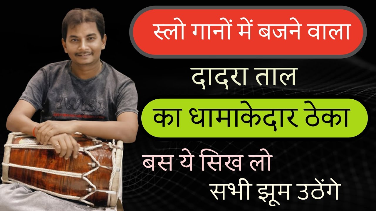 स्लो गानों में बजने वाला दादरा ताल का धमाकेदार ठेका बस ये सीख लो सभी झूम उठेंगे #manojetrivedi 