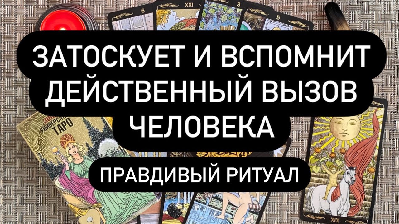 ‼️РЕАЛЬНО РАБОТАЮЩИЙ ВЫЗОВ🔮 ОН ПРОЯВИТСЯ ДАЖЕ ЕСЛИ НЕ ХОЧЕТ ЭТОГО😱 СМОТРИ И СЛУШАЙ💯
