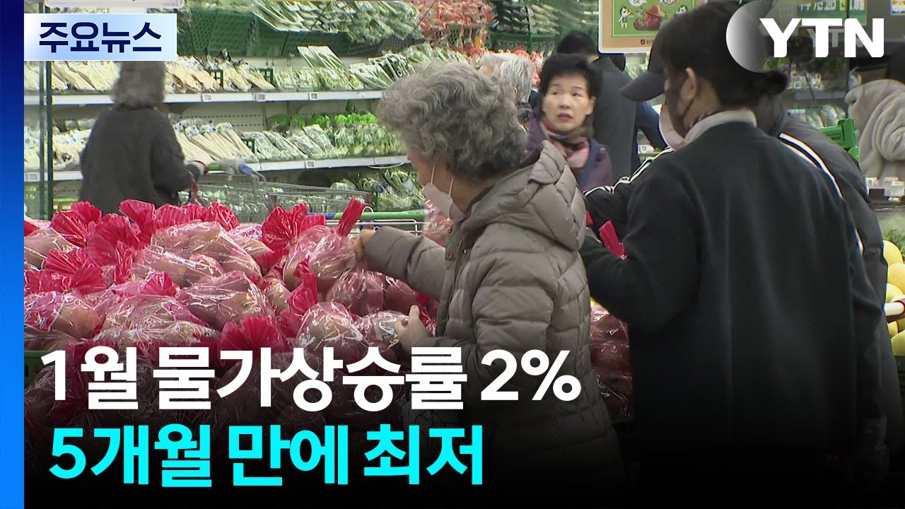 1월 물가상승률 2%, 5개월 만에 최저...쌀 18.3%&middot;달걀 6.8%&middot;라면 8.2%&uarr; / YTN