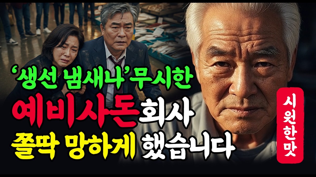 '생선냄새난다'며 무시한 예비사돈 회사 파산시켰습니다. ㅣ노후사연ㅣ인생사연ㅣ사연라디오ㅣ감동사연ㅣ사이다사연