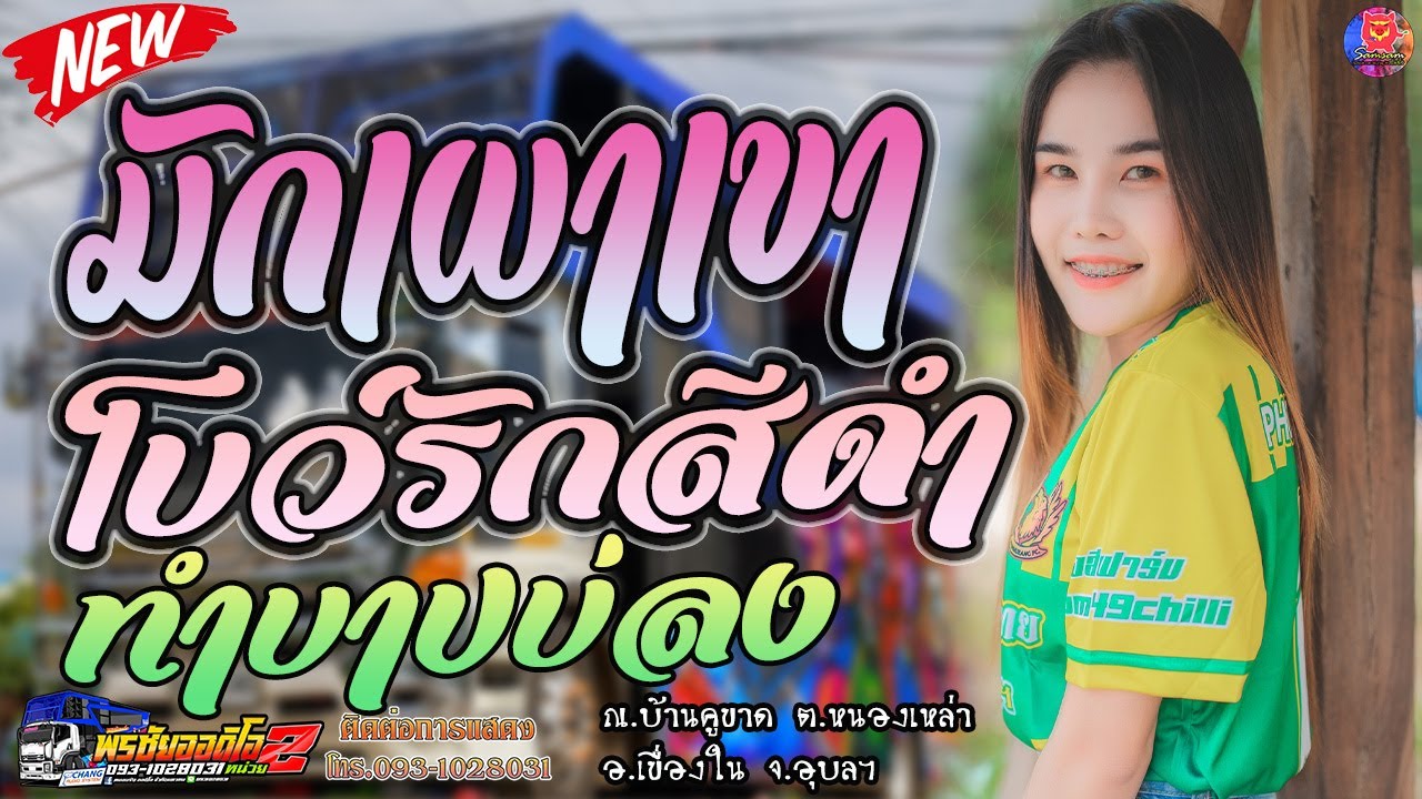 [ หมอลำ ] มักผัวเขา / โบว์รักสีดำ / ทำบาปบ่ลง - ปุ้ย ปิยะพร รถแห่พรชัยออดิโอNo.2 ณ.บ้านคูขาด