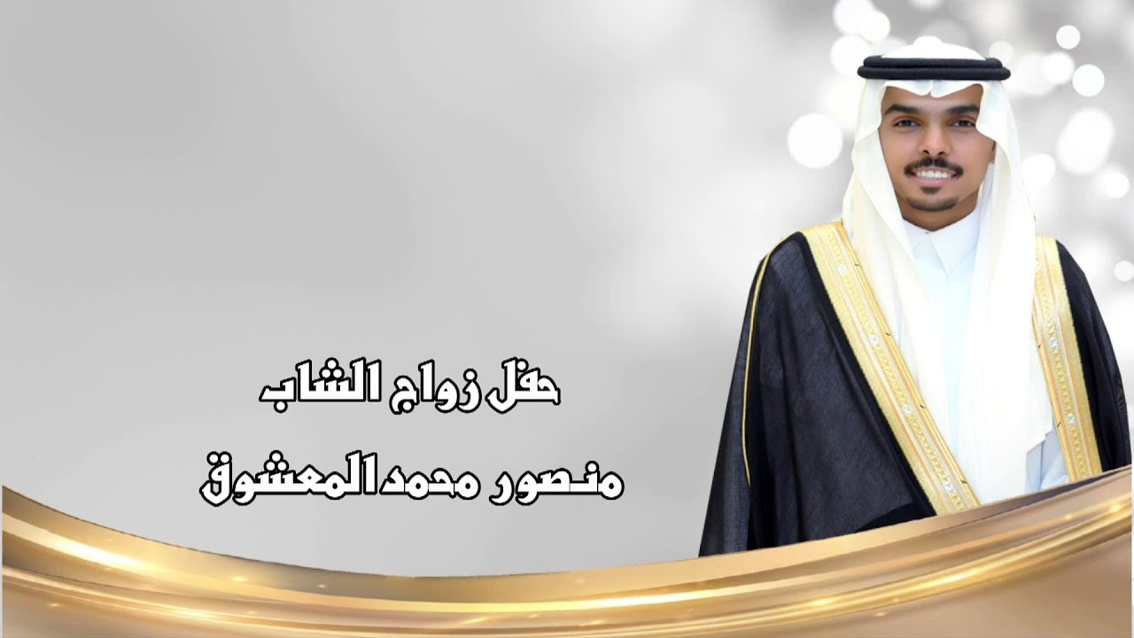 حفل زواج الشاب / منصور محمد المعشوق