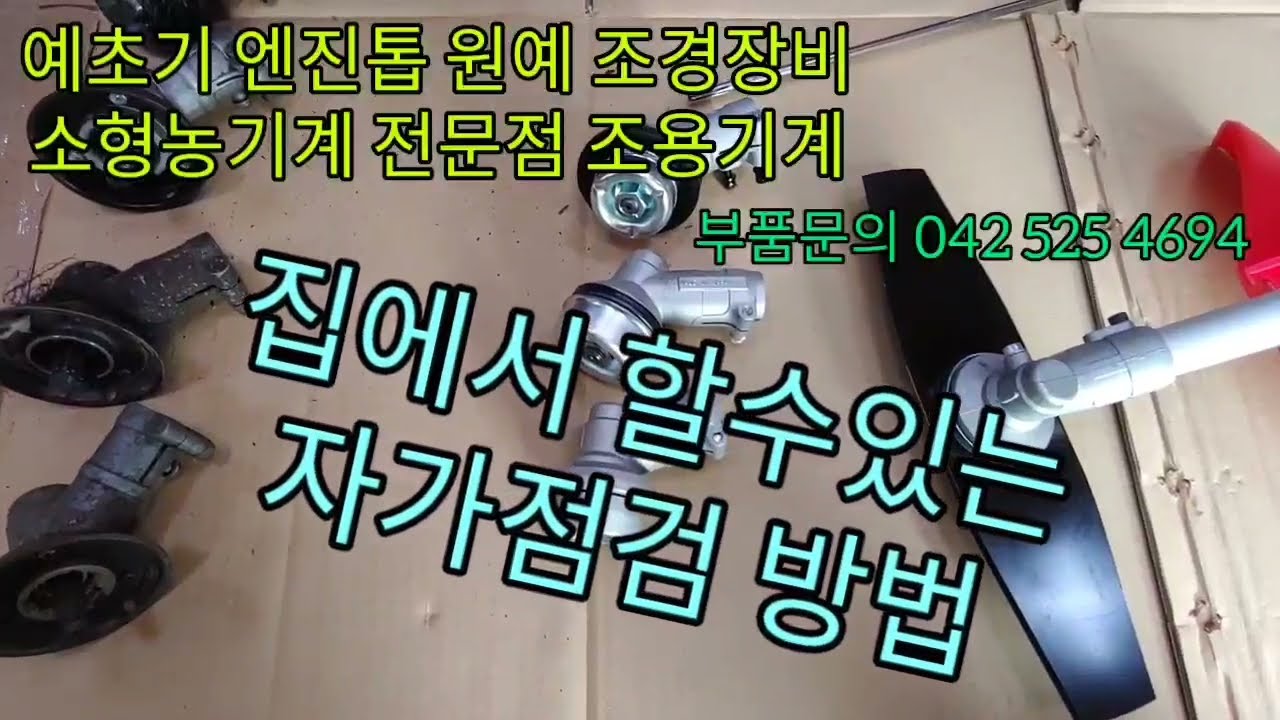 유비무환【예초기날 안돌아갈때】두번째이야기♥기어뭉치♥「예초기날이 안도는 이유」, ~ 않도는 원인, 예초기 날이 회전을 않할때,♥♥(기어박스) 회전 불량 「날이 안돌때」칼날이 안돌때