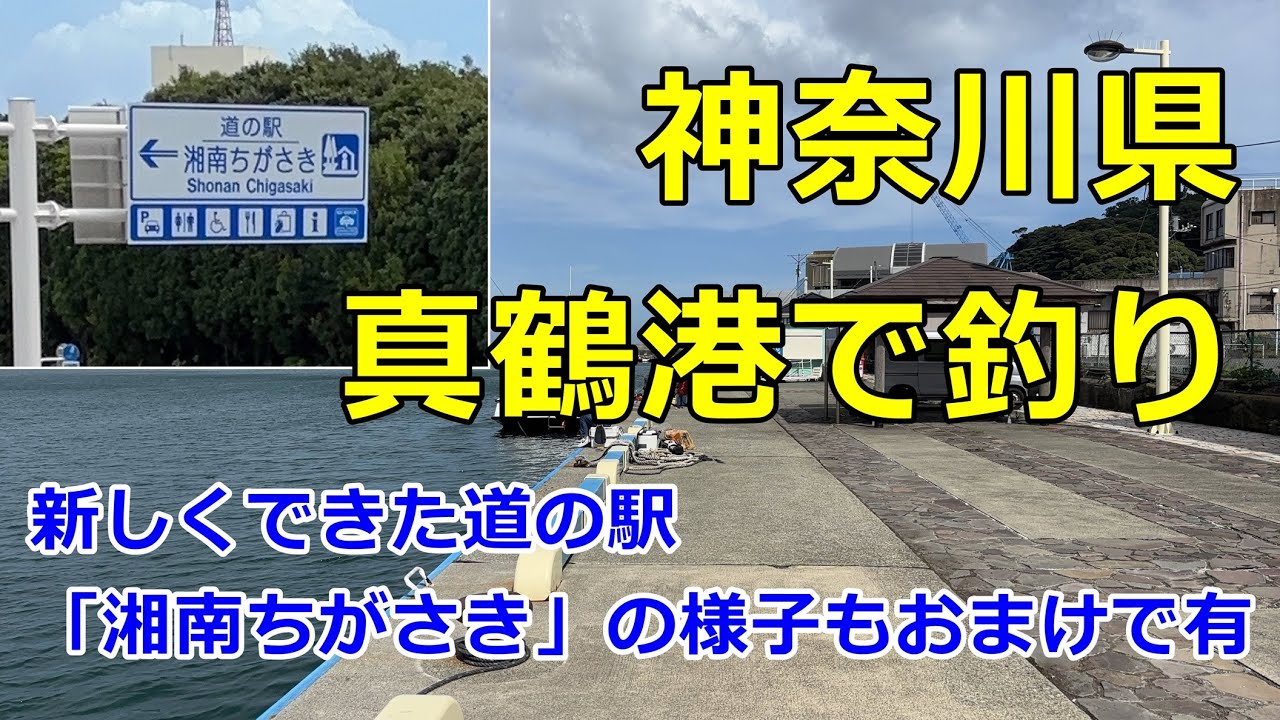 2025.7.17 神奈川県湯真鶴港で釣り＆道の駅湘南ちがさき