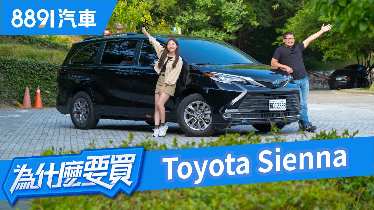 Toyota Sienna大改款TNGA+Hybrid省稅金又省油！但售價會是他的死穴嗎？｜8891汽車