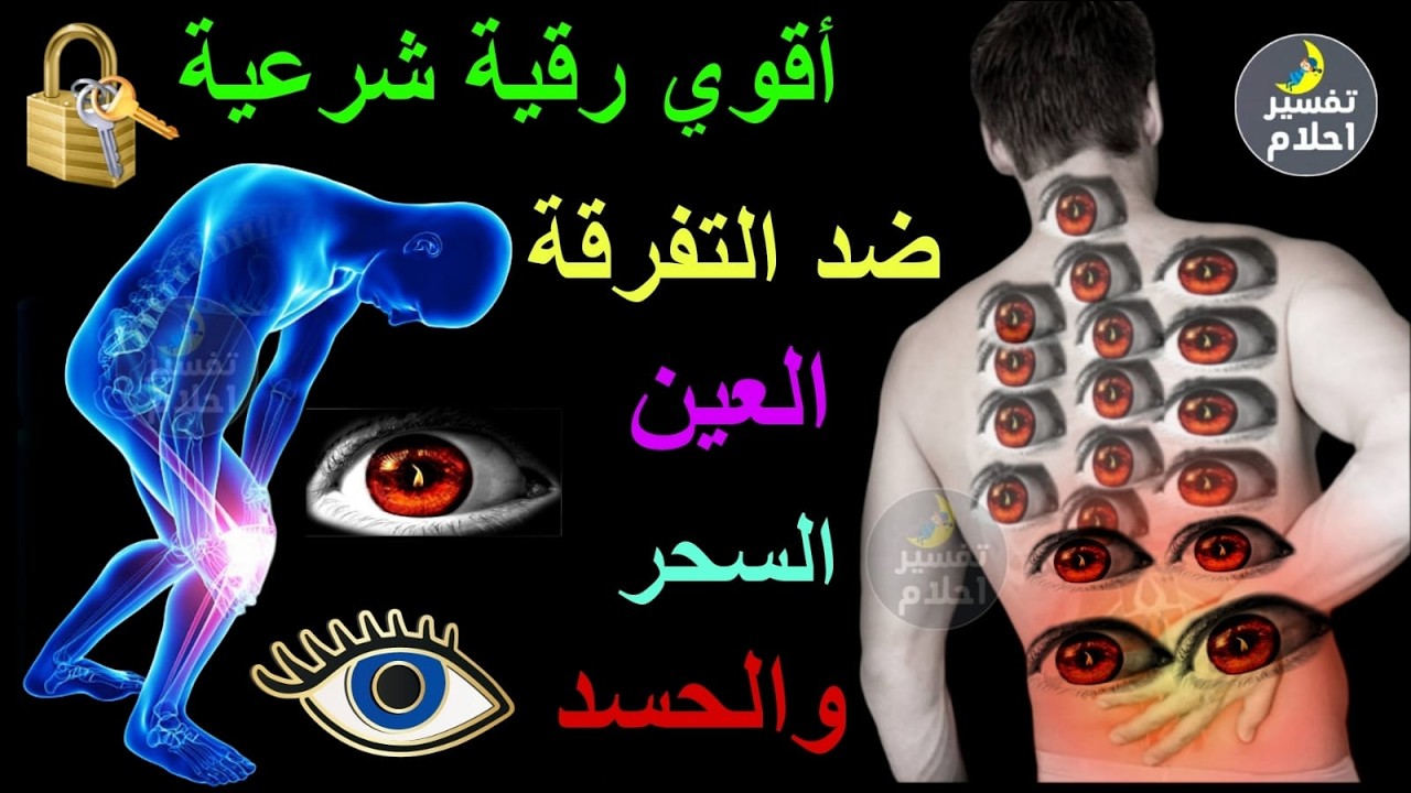 الرقية الشرعية الشاملة لعلاج السحر والمس والحسد والعين بإذن الله كاملة تلاوة تحرق الشياطين