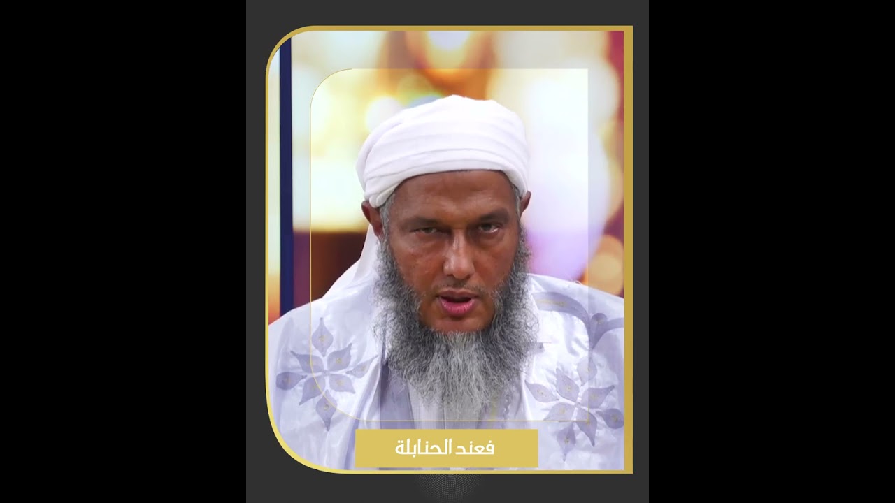 تارك الصلاة / فتاوى فضيلة الشيخ محمد الحسن الددو الشنقيطي
