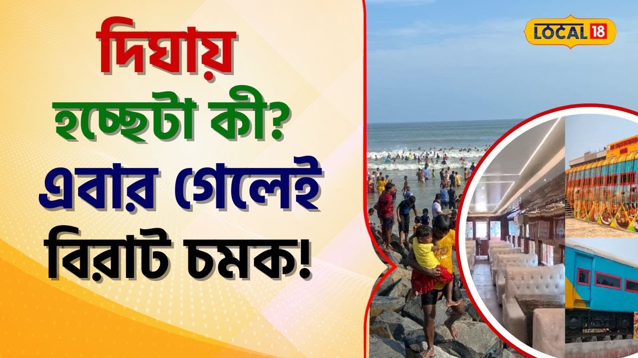 Digha -য় হচ্ছেটা কী? এবার গেলেই কিন্তু পাবেন বিরাট চমক! দেখুন ঝলক Video -তে #local18 | Bangla News