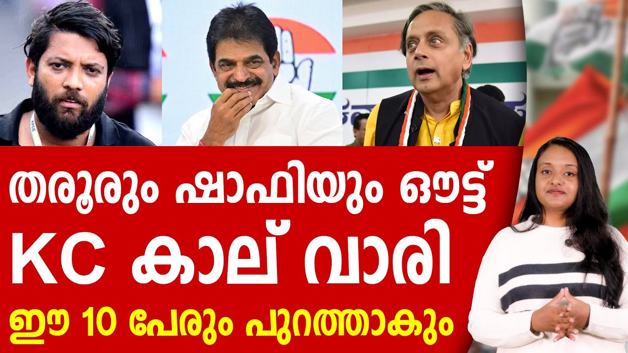 കോൺഗ്രസ്സിൽ ഞെട്ടിക്കുന്ന കാല് വാരൽ, 10 പേര് പുറത്ത് | SASI THAROOR | CONGRESS | UDF