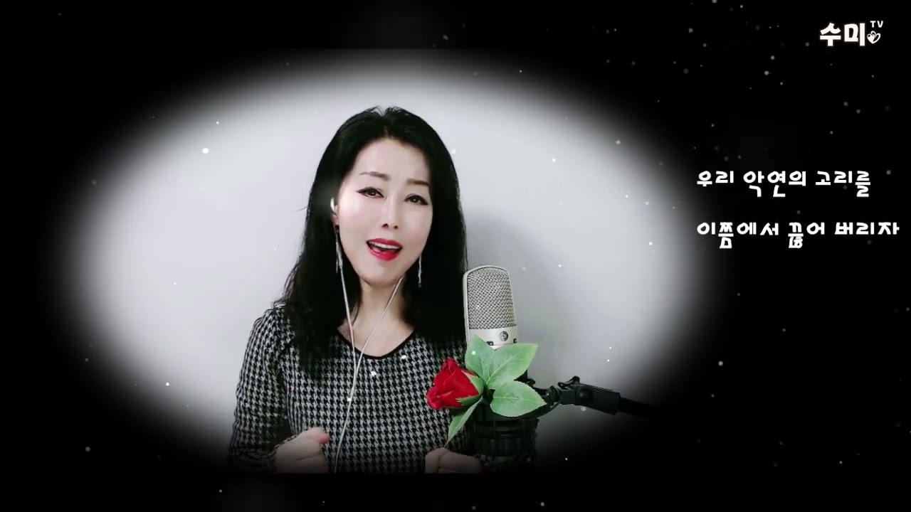 가수수미- 단현(끊어진사랑/김수희)