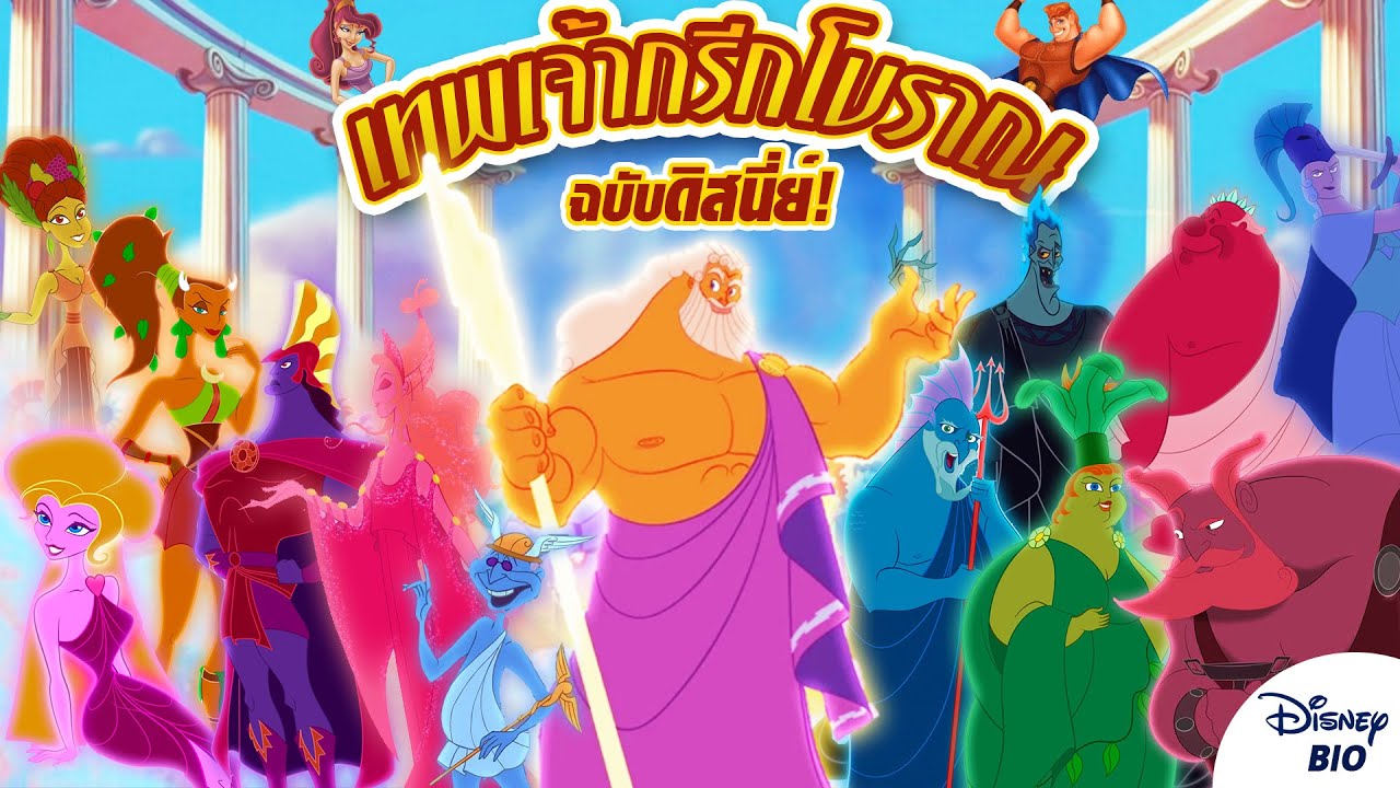 14 เทพเจ้ากรีกแห่งเทือกเขาโอลิมปัส ฉบับดิสนี่ย์! จาก Hercules  | Disney Bio Ep.6